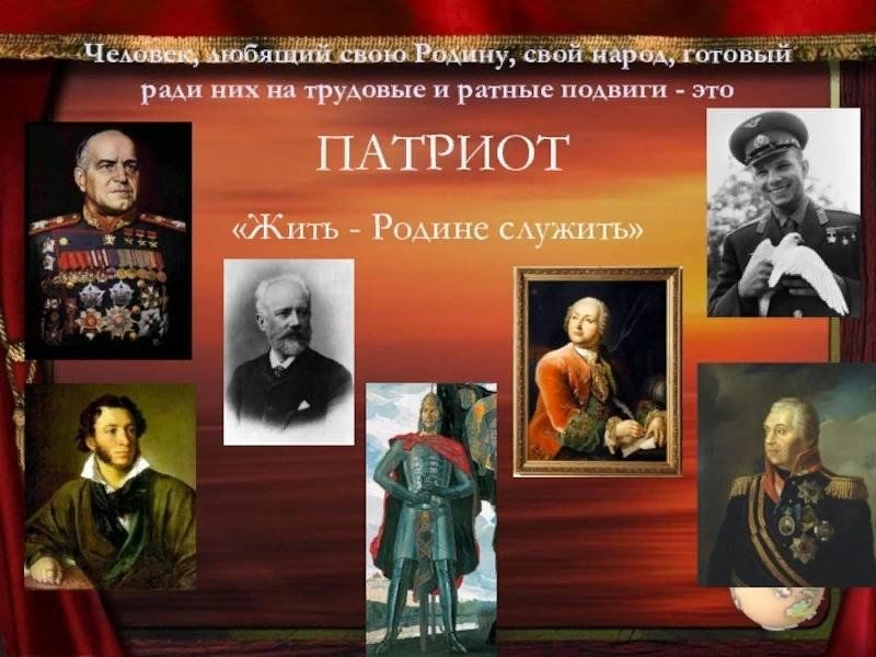 Однкнр историческая личность. Известные Патриоты России. Самые известные Патриоты России. Патриоты России люди известные. Примеры патриотов.