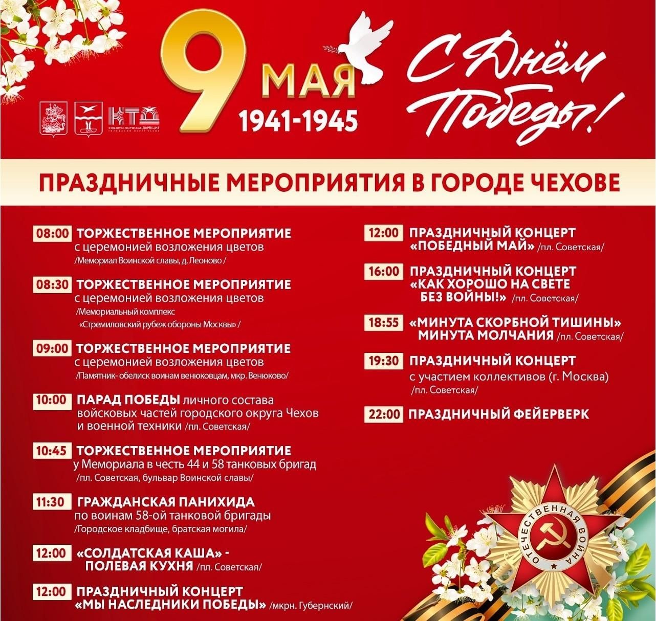 Чехов план мероприятий 9 мая