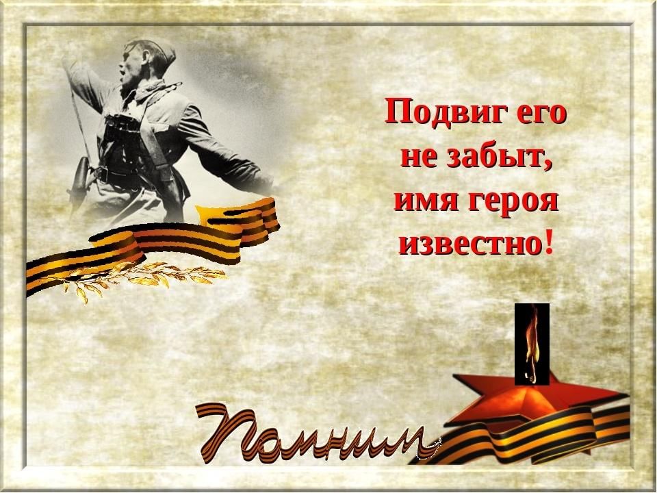 Картинка имена победы