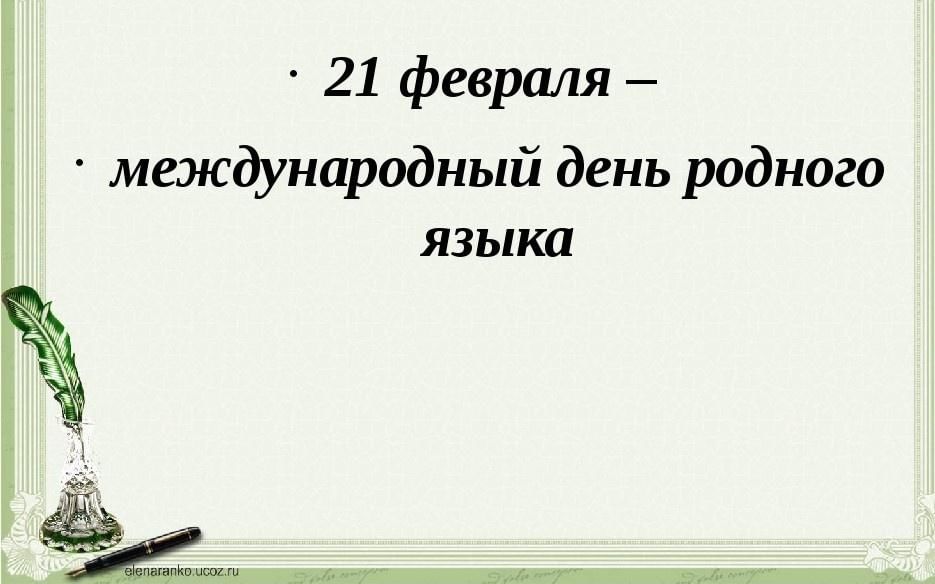 Презентация по родному русскому языку 3 класс. День родного языка. Международный день родного языка. Материал к Дню родного языка. 21 Февраля Международный день родного языка.