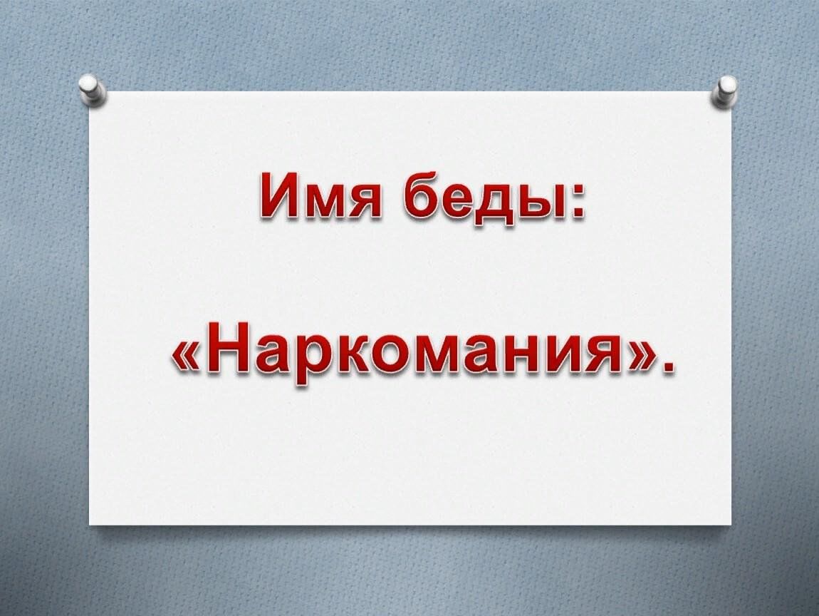 Сценария имена. Имя беды наркотики. Классный час имя беды-наркомания. Кл час имя беды наркомания. Имя беды наркотики презентация.