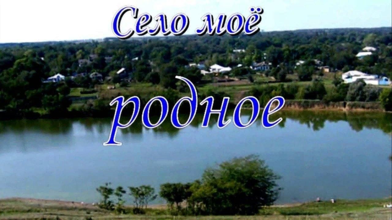 Село родное край родной. Село мое родное. Село моё село родное надпись. Село мое родное надпись. Красивая надпись село мое родное.