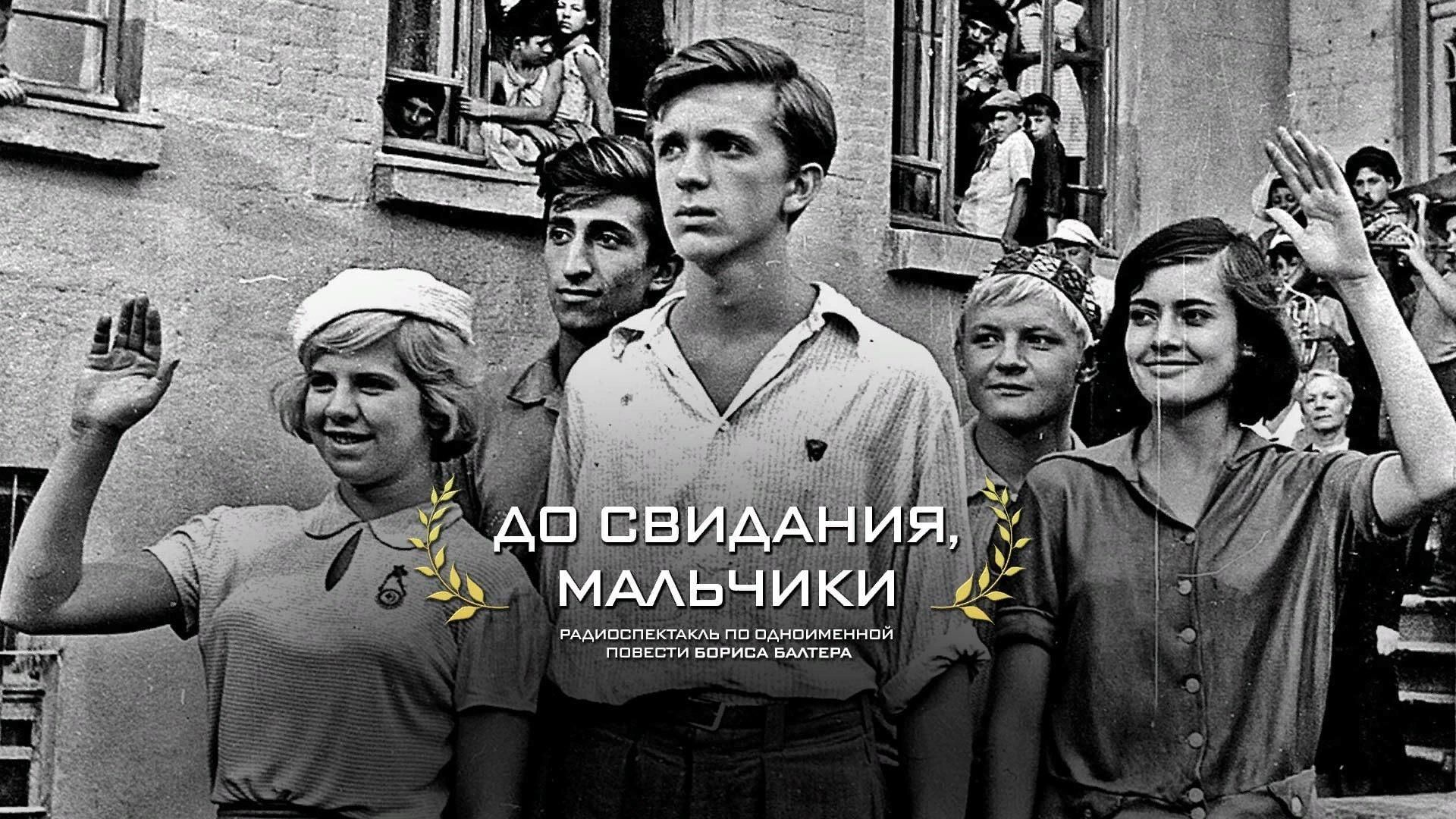 Поколение жило. До свидания, мальчики фильм 1964. Досвидание мальчики фильм 1964. До свидания, мальчики (Михаил Калик) [1964,. Фильм до свидания мальчики 1964г.