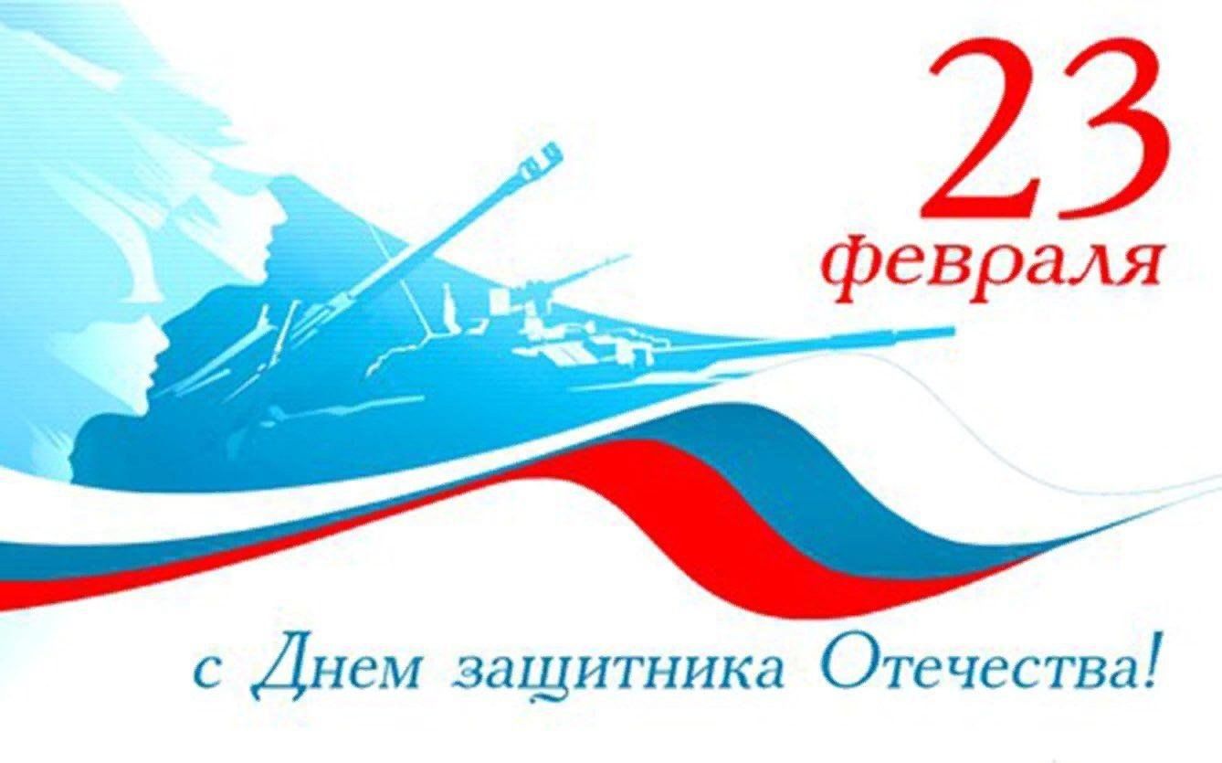 День защитника отечества графика
