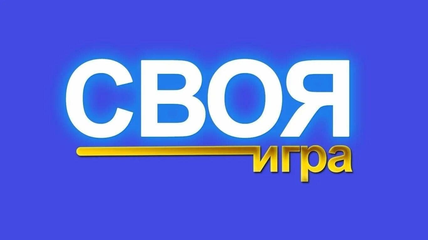 Интеллектуальная игра «Своя игра» 2024, Черемшанский район — дата и место  проведения, программа мероприятия.