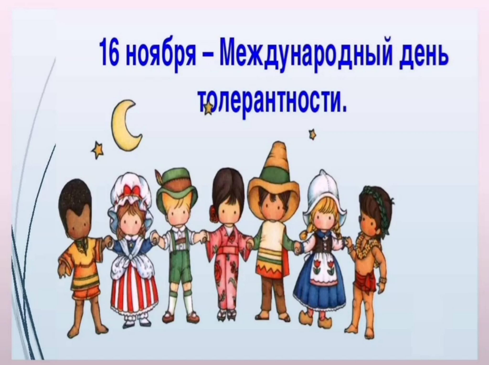 16 ноября международный. Международный день толерантности. Картинки 16 ноября Международный день толерантности. Российский праздник день толерантности. Символ толерантности в России.