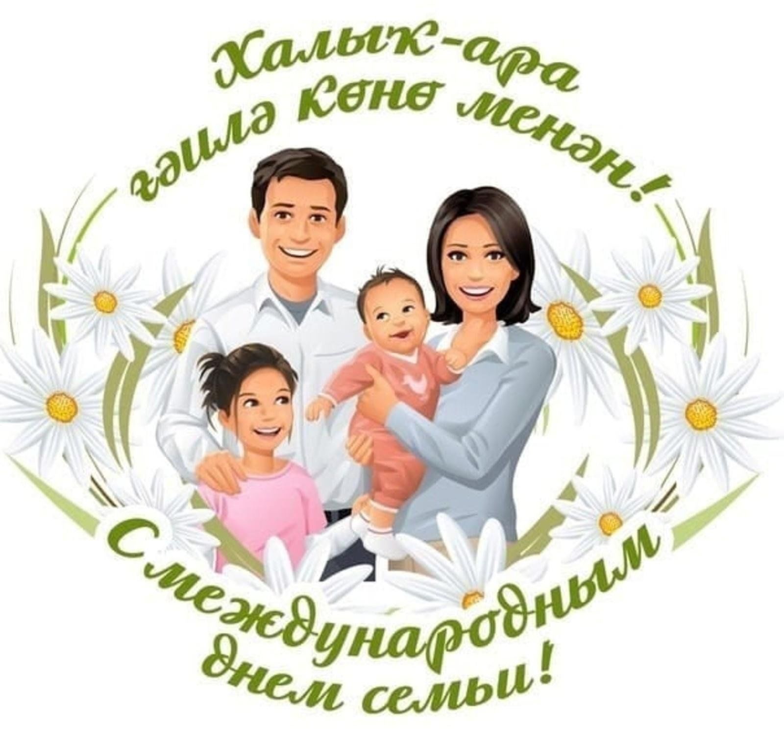 Гаилә көне белән картинки