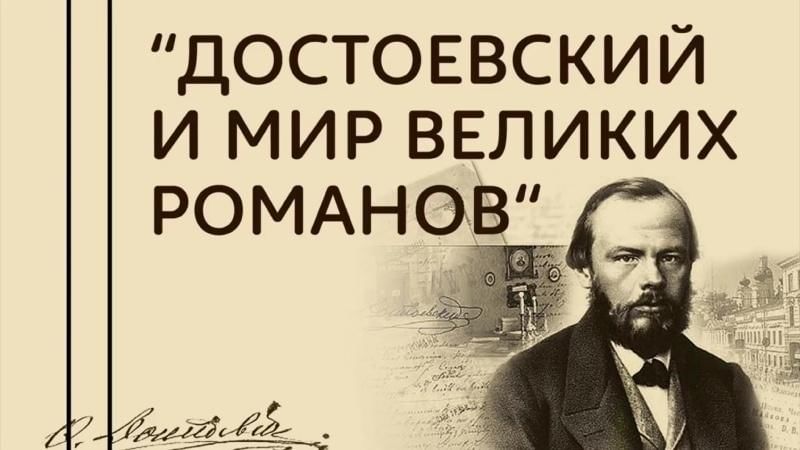 Достоевский реализм произведения примеры Достоевский и мир великих романов" 2021, Мишкинский район - дата и место проведе