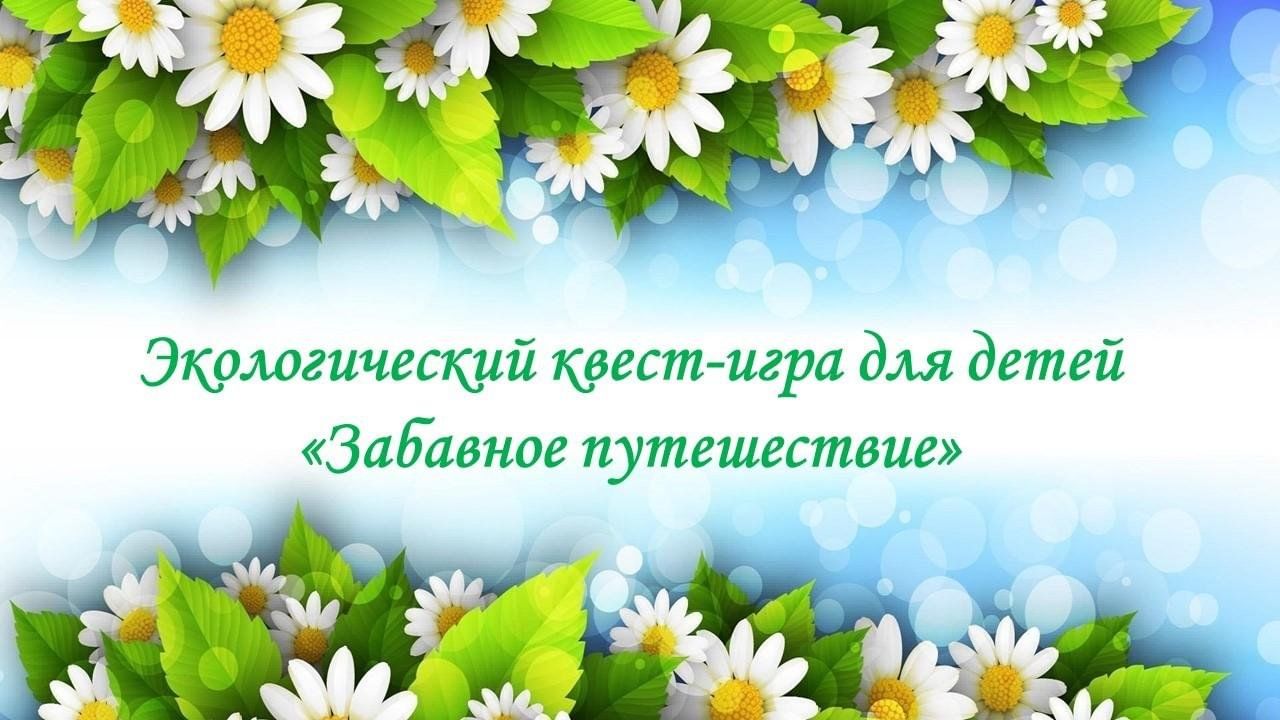 Экологический квест-игра для детей«Забавное путешествие» 2023, Аксубаевский  район — дата и место проведения, программа мероприятия.