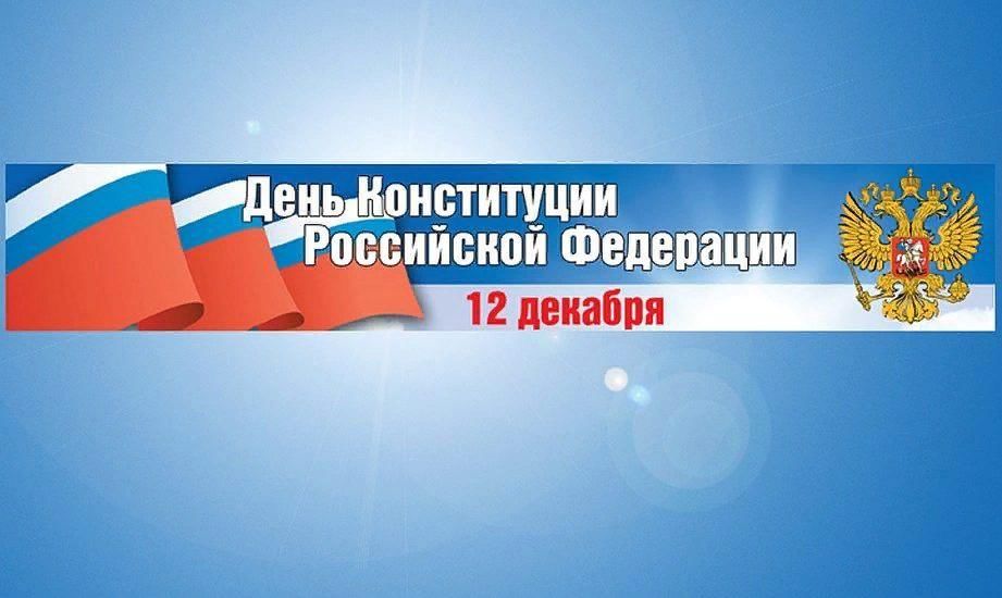 Двенадцатое декабря. День Конституции баннер. День Конституции РФ баннер. Баннер к Дню Конституции России. 12 Декабря день Конституции баннер.