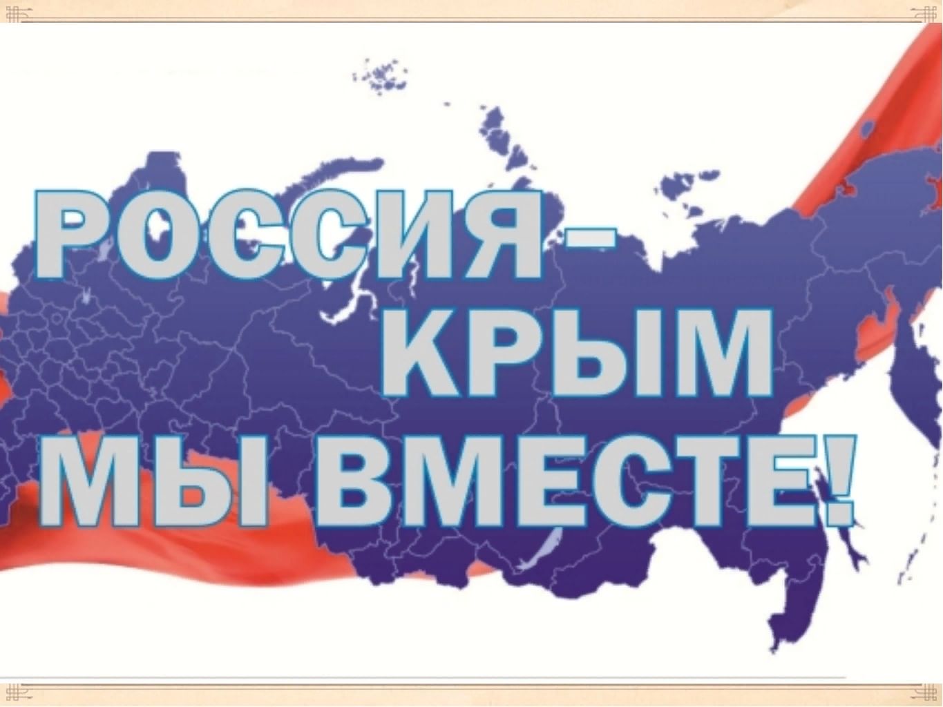 Крым и Россия вместе