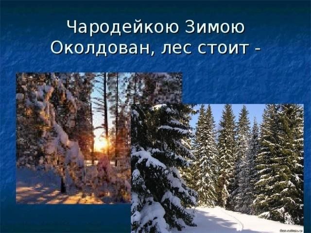 Чародейкою зимою сравнение