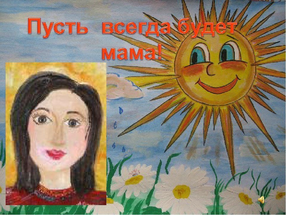 Подари маме солнце. Рисунок для мамы. Детские рисунки мамы. Рисунок маме на день матери. Рисунок на тему мама.