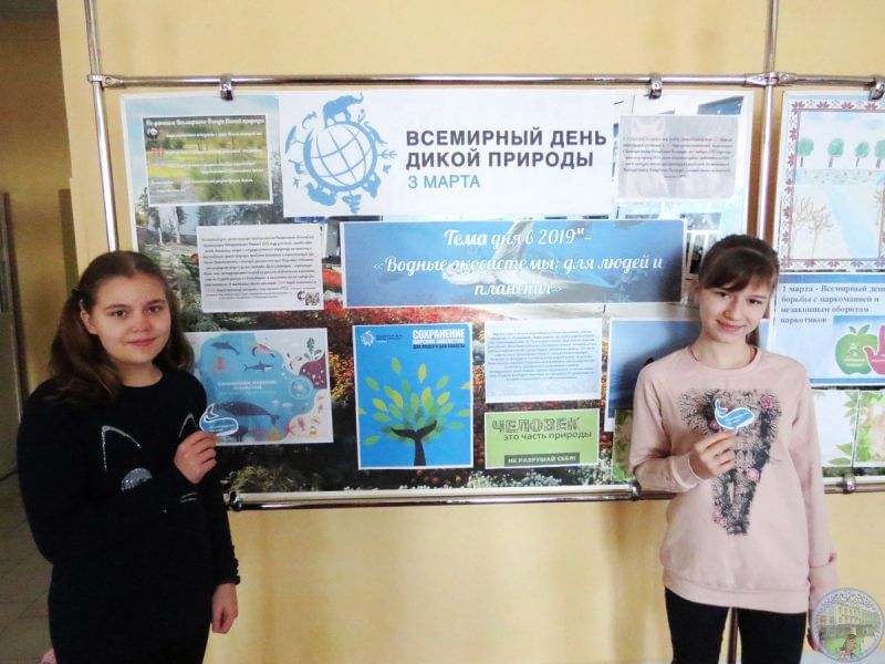 День дикой природы
