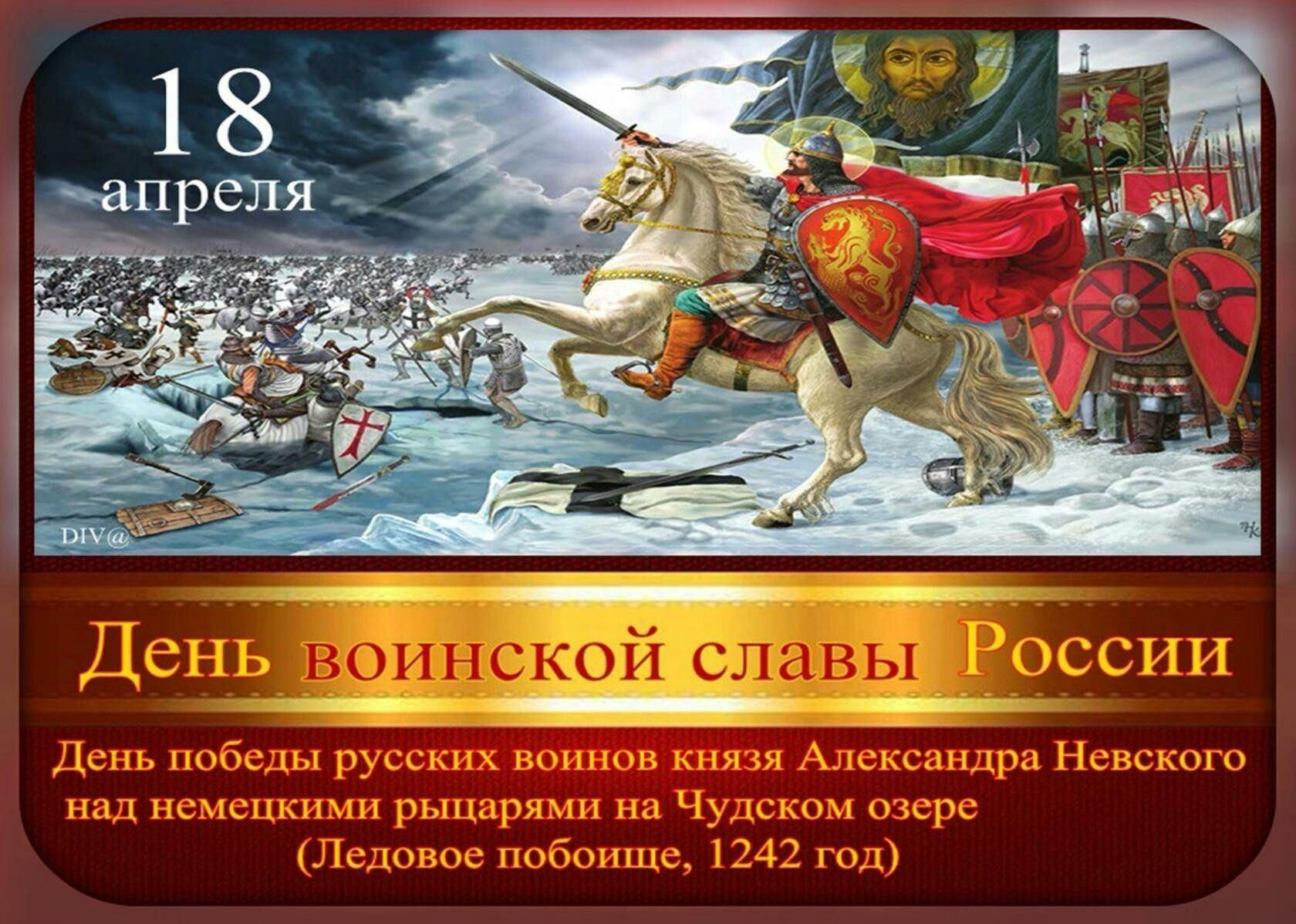 День воинской славы России Ледовое побоище 1242