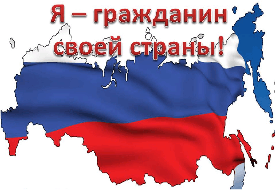 Гражданин российской федерации проект цели Я юный гражданин своей страны" 2023, Острогожский район - дата и место проведени