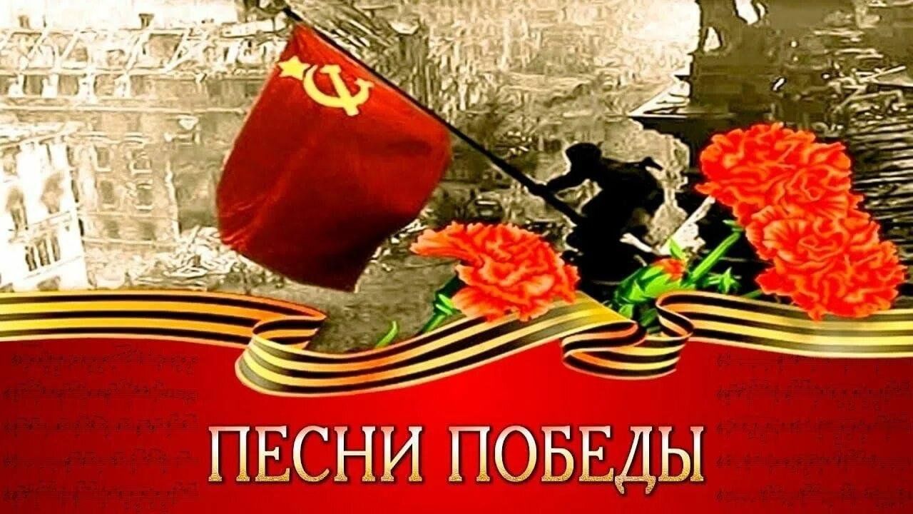 Заставка картинка песни победы
