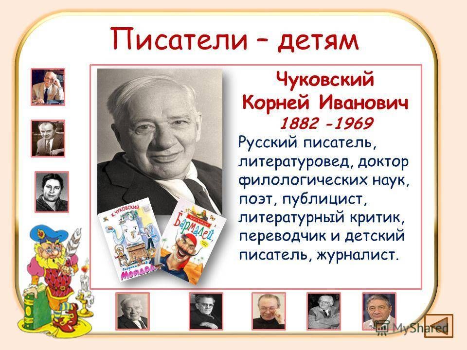 Поэты начальная школа. Чуковский портрет писателя. Писатели детям.