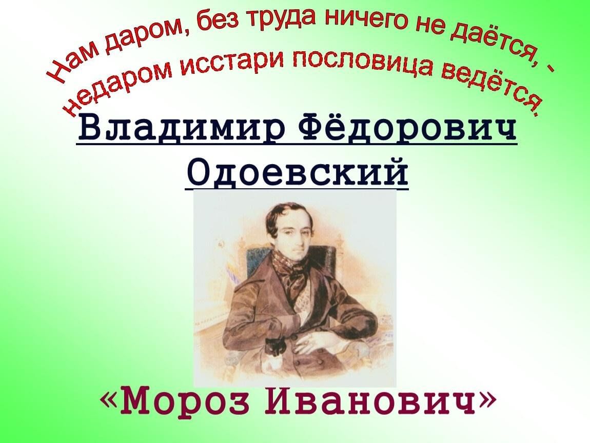 Презентация мороз иванович одоевский. Мороз Иванович Одоевский Владимир Федорович. Презентация Одоевский сказки. Одоевский Мороз Иванович презентация 3 класс. Одоевский Владимир Федорович пословицы.