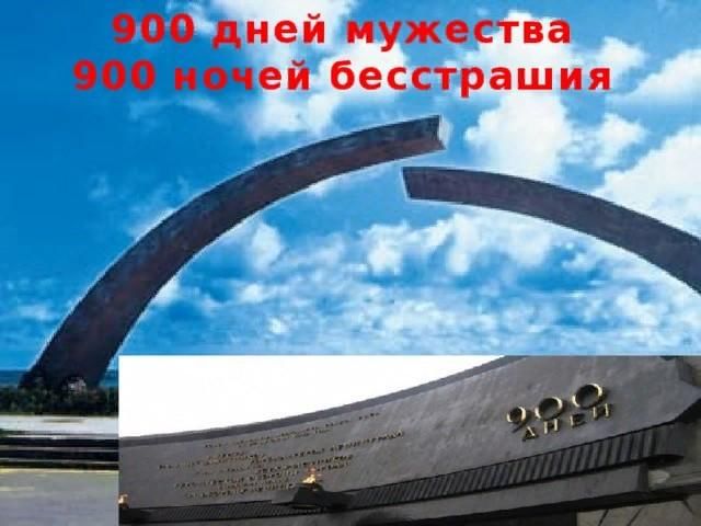 900 дней мужества картинки