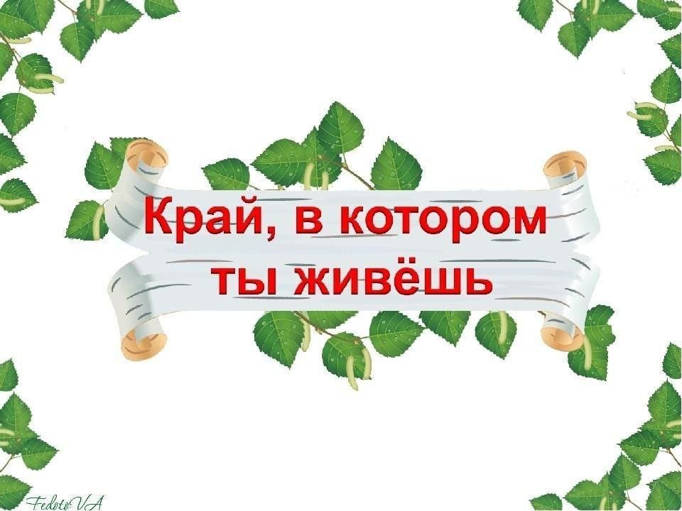 Урок музыки в 1 классе край в котором ты живешь с презентацией