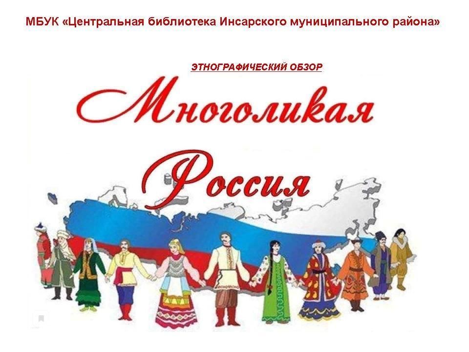 Картинка многоликая россия