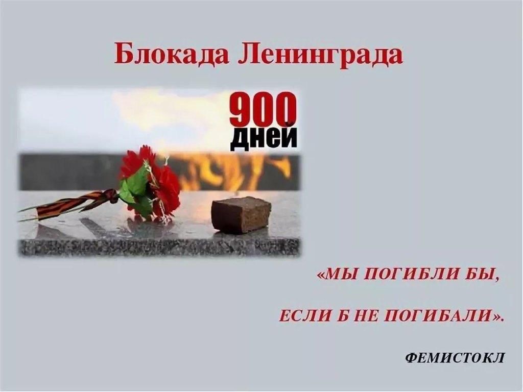 Памяти блокады ленинграда картинки