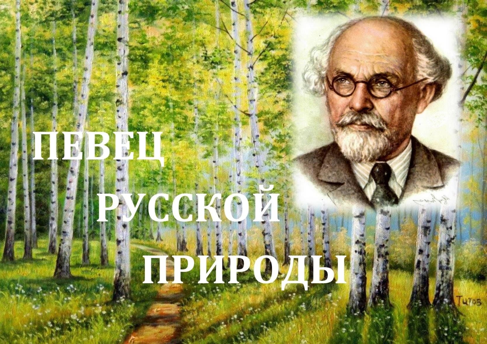 Певец русской природы