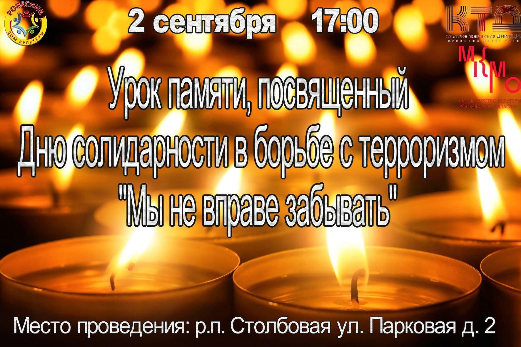 Урок памяти, посвященный Дню солидарности в борьбе с терроризмом «Мы не  вправе забывать» 2022, Чехов — дата и место проведения, программа  мероприятия.