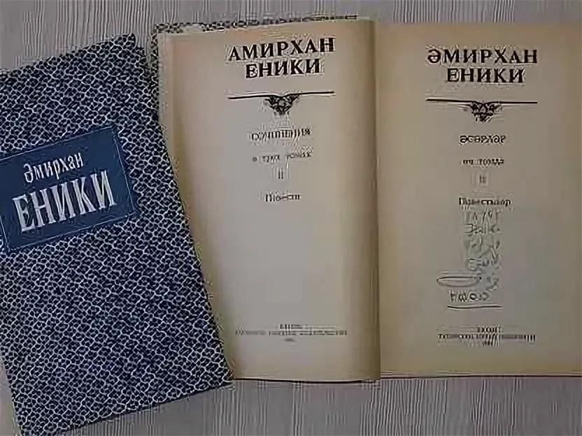 Амирхана еники. Амирхан Нигметзянович Еникеев. Амирхан Нигметзянович Еникеев писатель. Книги Амирхана. Еники книга.