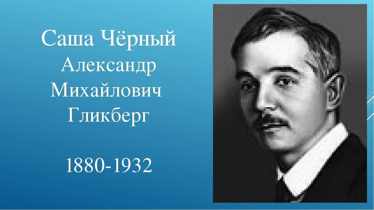 Как выглядит саша черный
