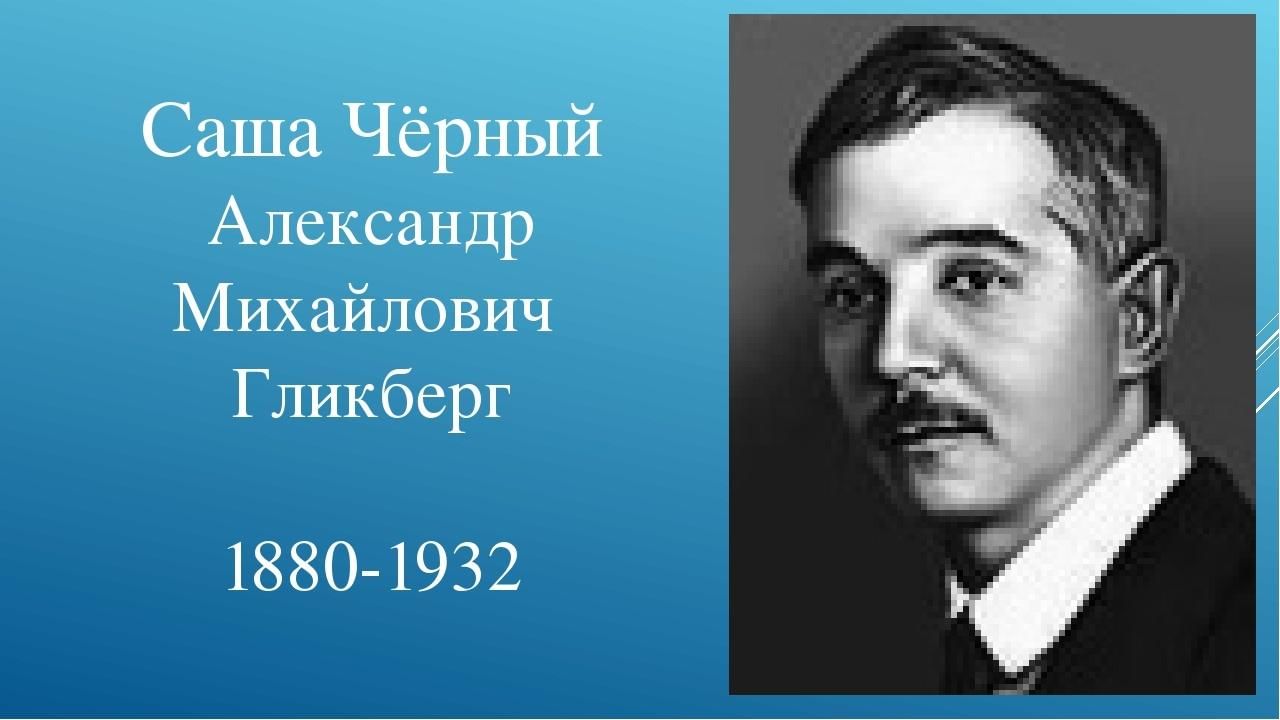 Саша черный аудио. Саша чёрный писатель. Саша черный портрет. Саша черный 1880 1932.