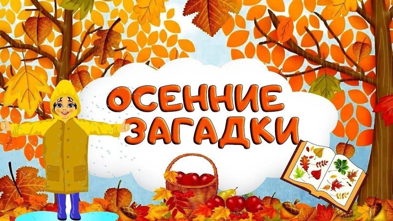 Подписать сентябрь. Осенние загадки. Осенние загадки для дошкольников. Осенние загадки для детей. Загадки про осень для детей.