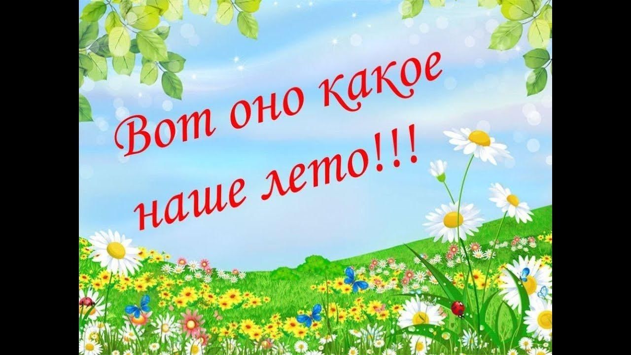 Вот оно какое наше лето картинки