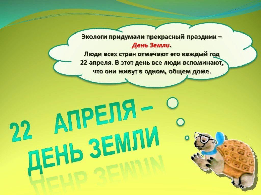 22 апреля что за праздник. День земли. Праздник день земли. 22 Апреля день земли. Всемирный день земли презентация.