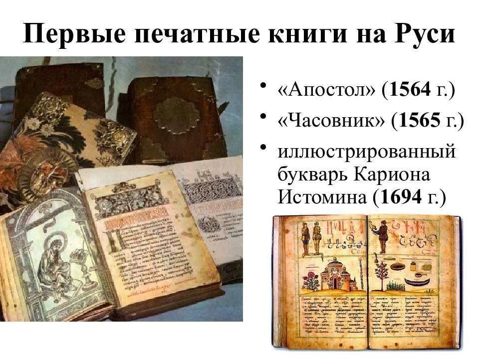 Какая была 1 русская печатная книга. Первая печатная книга. Первая печатная книга на Руси. Первые книги на Руси. Первые бумажные книги на Руси.