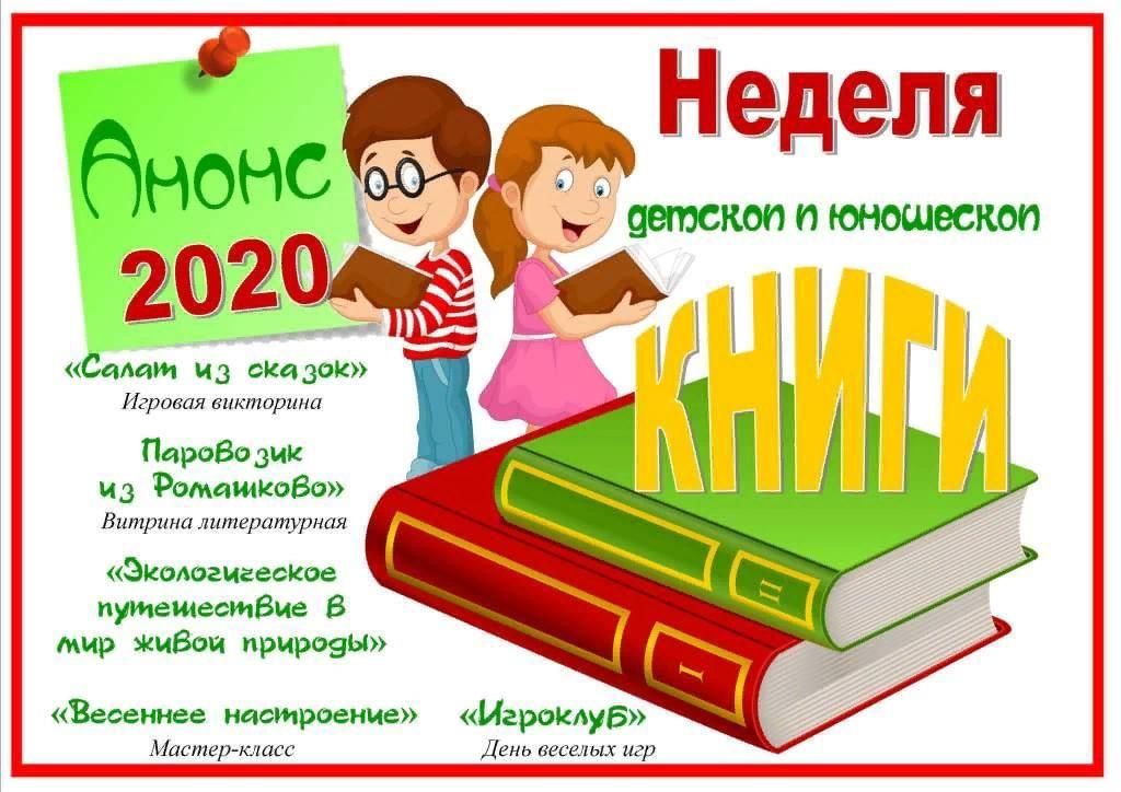 День детской книги сценарий мероприятия в библиотеке. Неделя детской и юношеской книги в библиотеке. Неделя книги. Неделя детской книги 2022. Неделя детской книги в библиотеке мероприятия.