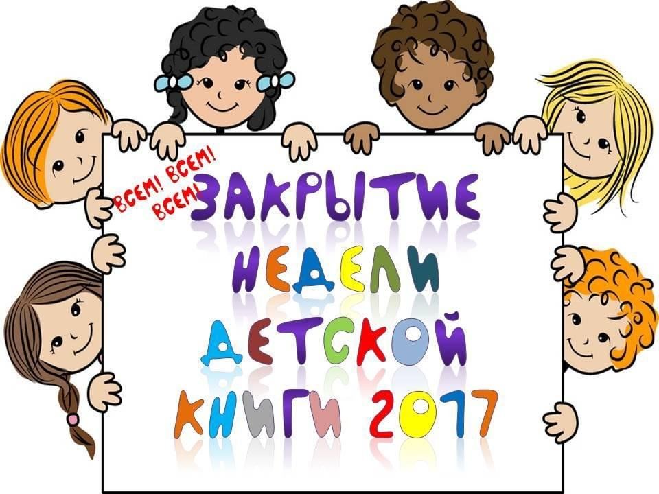 Неделя детской книги сайт. Неделя детской и юношеской книги. Неделя детской книги надпись. Неделя детской книги фон. Конкурс рисунков к неделе детской книги.