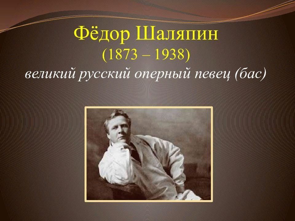 Краткая биография федора шаляпина. Федор Иванович Шаляпин творческая жизнь. Федор Шаляпин (1873 - 1938). Федор Шаляпин оперный певец. Проект про фёдора Ивановича Шаляпина.