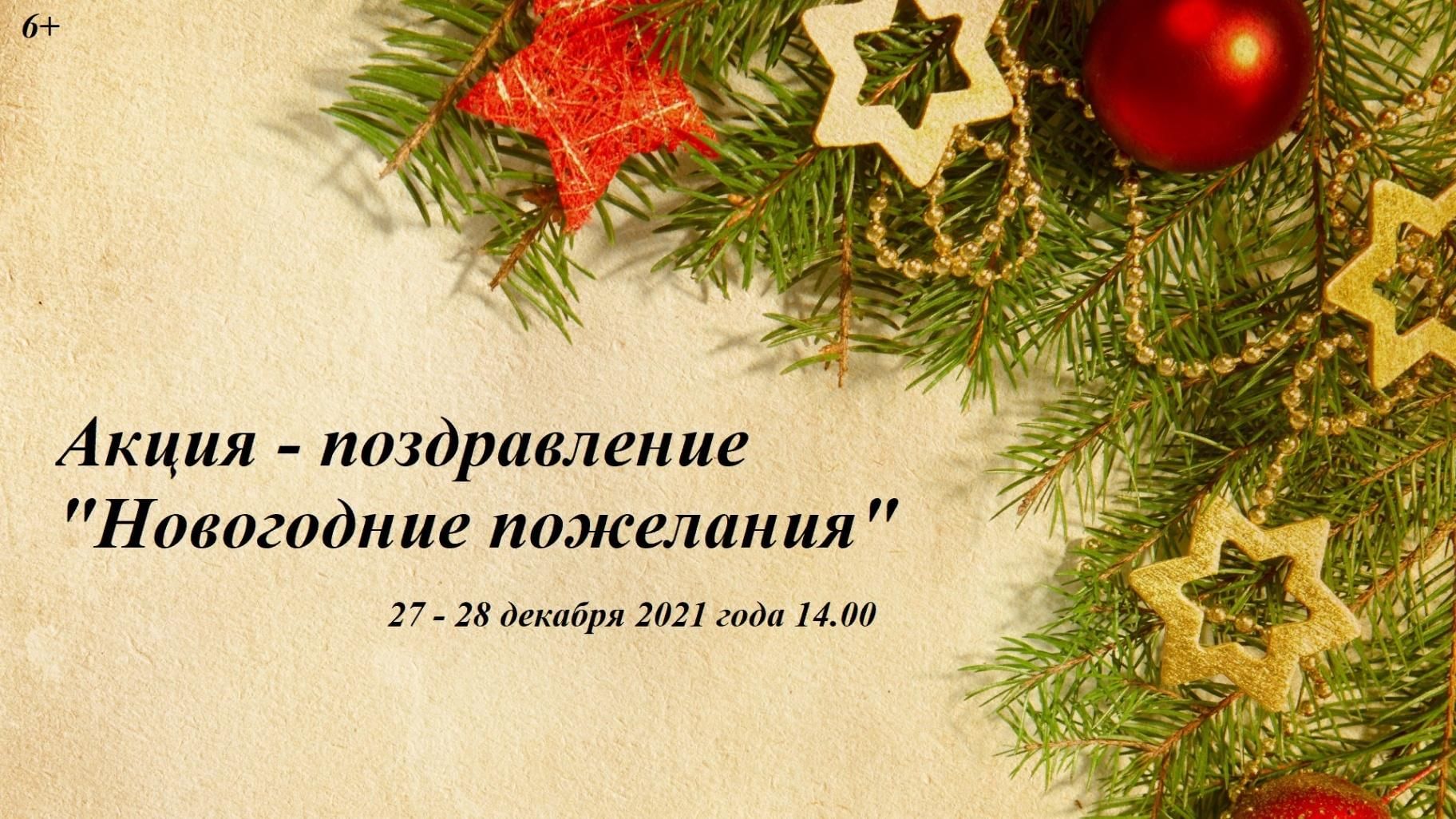 Акция — поздравление «Новогодние пожелания» 2021, Тутаевский район — дата и  место проведения, программа мероприятия.