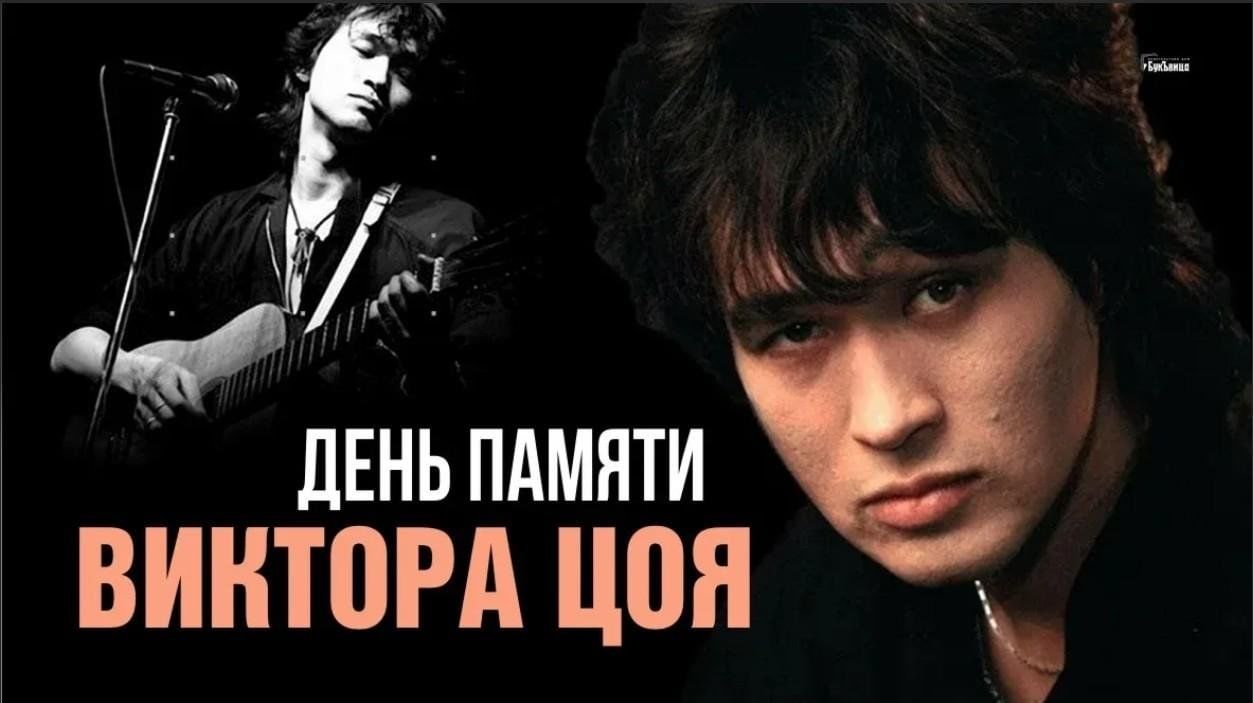 День памяти цоя 15 августа. 15 Августа день Виктора Цоя.
