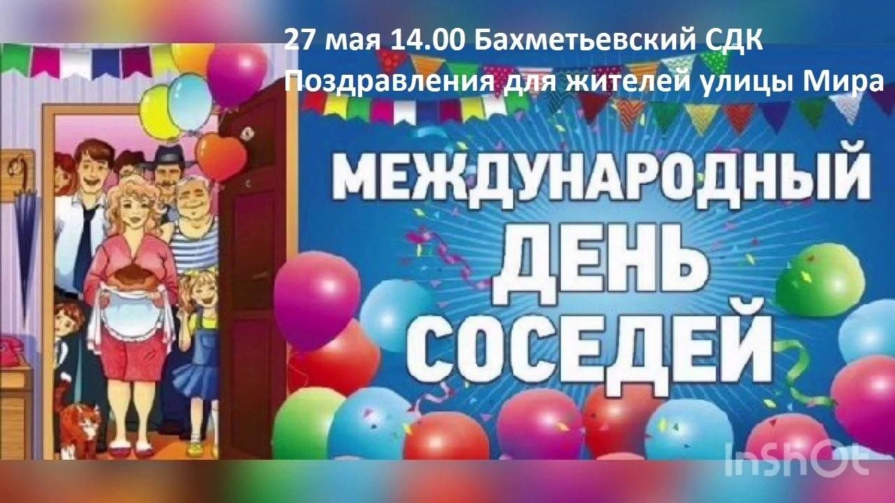 Сценарный план праздника «День хороших соседей»