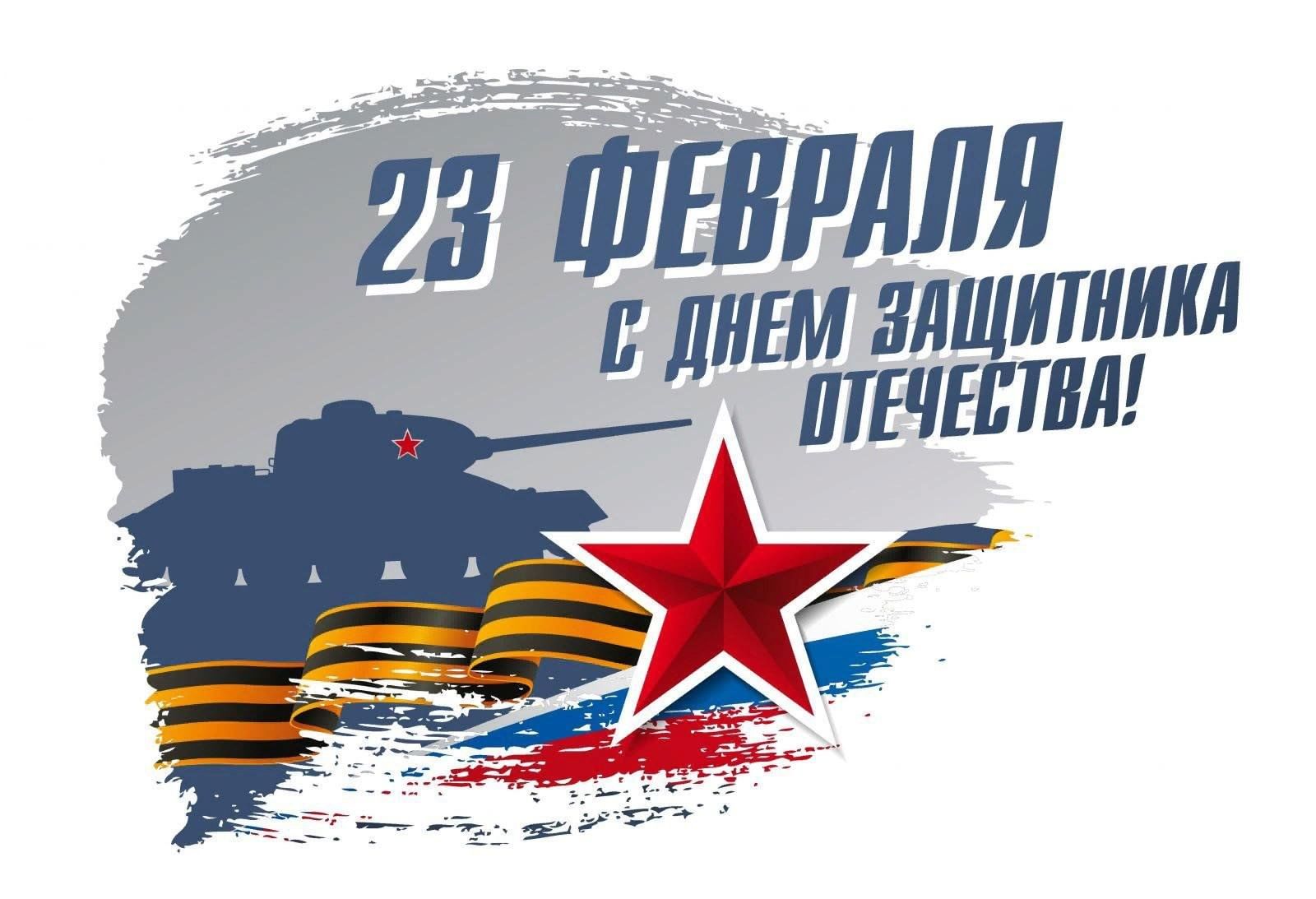 День защитника отечества графика