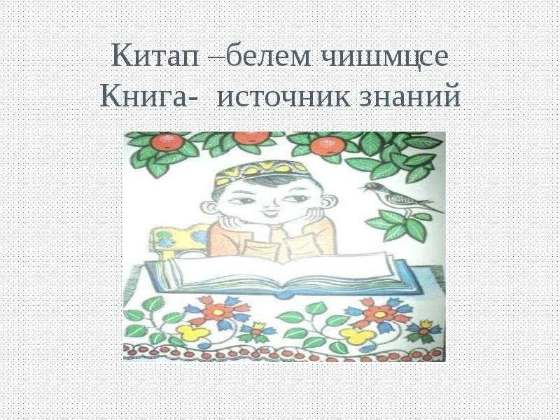 Пример из жизни на тему яраткан китап