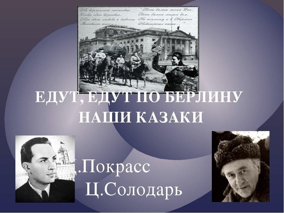 Еду казаки едут. Едут по Берлину наши казаки. Презентация казаки в Берлине. По Берлину наши казаки. Цезарь Соломонович Солодарь казаки в Берлине.