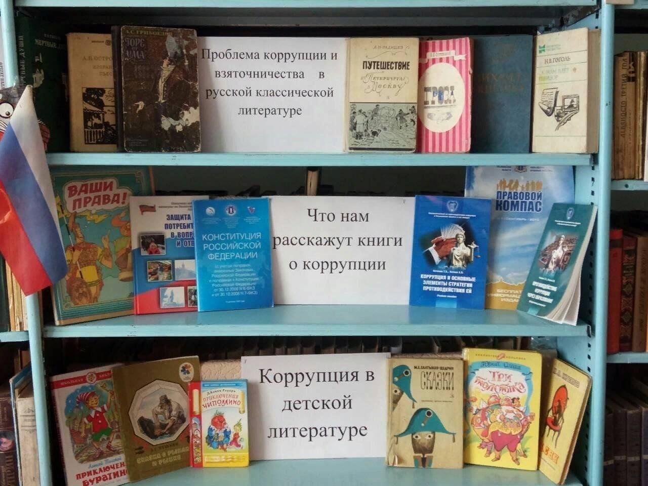 В 2023 литературный журнал башкортостана. Книжная выставка коррупция. Выставка по коррупции в библиотеке. Коррупция выставка в библиотеке. Книжная выставка по коррупции в библиотеке.