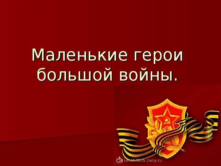 Урок мужества дети герои великой отечественной войны презентация
