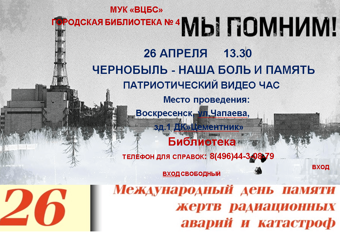 Чернобыль час памяти. 26 Апреля. 26 Апреля Чернобыль. ЧАЭС сегодня. 26 Апреля Чернобыль памятная Дата.