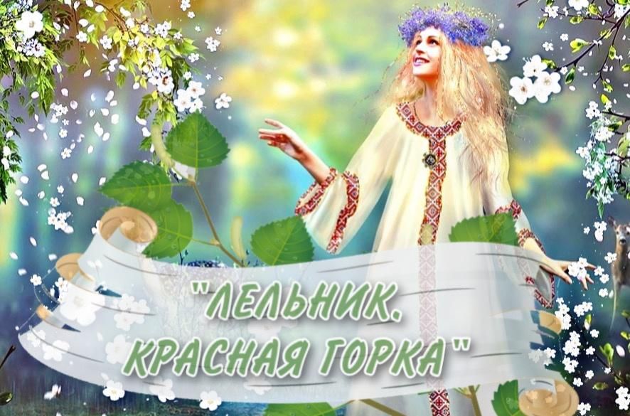 Лельник красная горка картинки