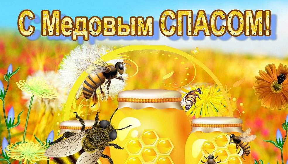 Медовый спас картинки красивые с пожеланиями. Медовый спас. С медовым Спасом. С медовым Спасом поздравления. Медовый спас картинки.